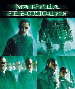 Матрица: Революция / The Matrix Revolutions (2003) онлайн