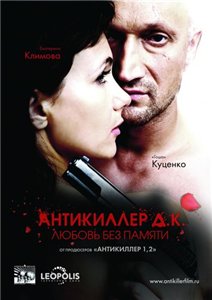 Антикиллер Д.К: Любовь без памяти (2009) онлайн