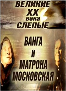 Великие пророчицы XX века. Слепые Ванга и Матрона Московская. (2008) онлайн