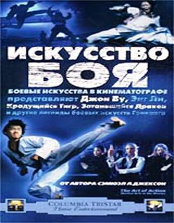 Искусство боя / The Art of Action: Martial Arts in Motion Picture (2002)