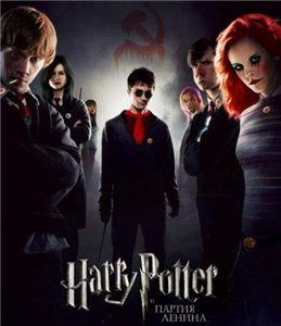 Гарри Поттер и Партия Ленина / Harry Potter and the Party Of Lenin (2007) онлайн