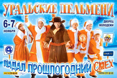 Шоу Уральские пельмени. Падал прошлогодний смех (2009)
