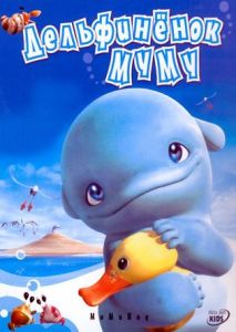 Дельфинёнок Муму / MuMuHug (2007) онлайн
