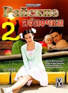 Райские яблочки 2 (2009) онлайн