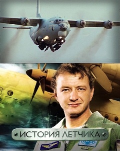 История летчика (2009)