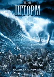 Шторм / The Storm (2009) онлайн
