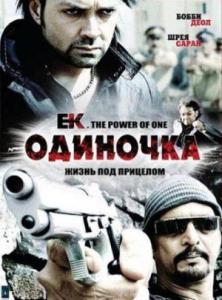 Одиночка / Ek. The Power of One (2009) онлайн