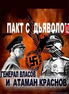 Предатели. Атаман Краснов и генерал Власов (2009) онлайн