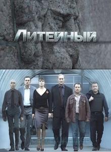 Литейный (2009)