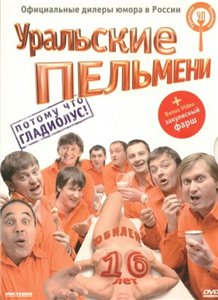 Уральские Пельмени - Потому что Гладиолус! Юбилейный концерт 16 лет (2009)