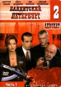Бандитский Петербург 2: Адвокат (2000) онлайн