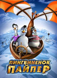 Пингвиненок Пайпер / Piper Penguin And His Fantastic Flying Machines (2008) онлайн