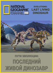 National Geographic: Пути эволюции. Последний живой динозавр / National Geographic. Evolutions: Last Living Dinosaur (2008) онлайн