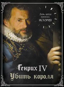 Генрих IV: Убить Короля / Ce jour la, tout a change (2009) онлайн