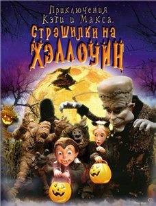 Приключения Кэти и Макса: Страшилка на Хэллоуин / Spooky Bats and Scaredy Cats: A Halloween Tate (2008) онлайн