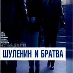 Честный детектив. Шуленин и братва (2009) онлайн