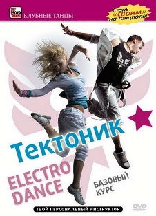 Тектоник: «Electro Dance» (2009) Базовый курс онлайн