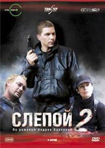 Слепой 2 (2005)