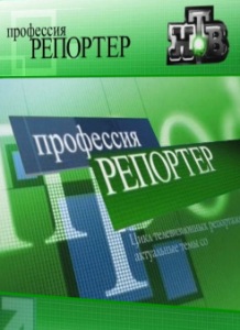 Профессия репортер: Невский экспресс (2009)