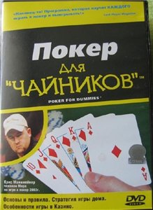 Видеокурс Покер для Чайников / Poker for dummies (2009)