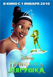 Принцесса и лягушка / The Princess and the Frog (2009) онлайн
