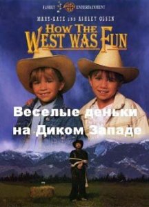 Веселые деньки на Диком Западе / How the West Was Fun (1994) онлайн