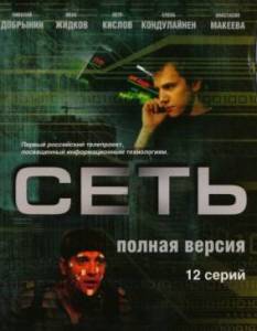 Сеть (2007)