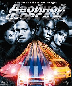 Двойной форсаж / 2 Fast 2 Furious (2003) онлайн