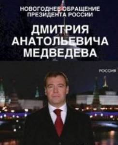 Новогоднее обращение Президента Российской Федерации Д. А. Медведева (2009) онлайн