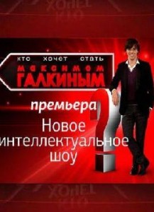 Кто хочет стать Максимом Галкиным? (2010) 1 выпуск