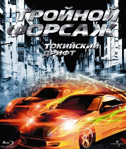 Тройной форсаж: Токийский Дрифт / The Fast and the Furious: Tokyo Drift (2006) онлайн