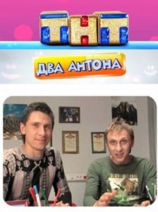 Два Антона (2009) 1 серия онлайн