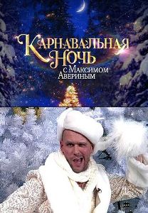Карнавальная ночь с Максимом Авериным на НТВ (2010) онлайн