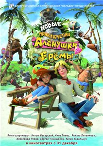 Новые приключения Аленушки и Еремы (2009) онлайн