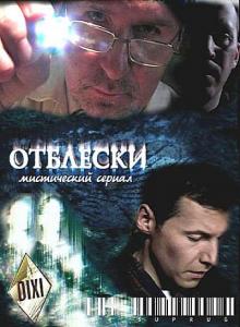 Отблески (2010)