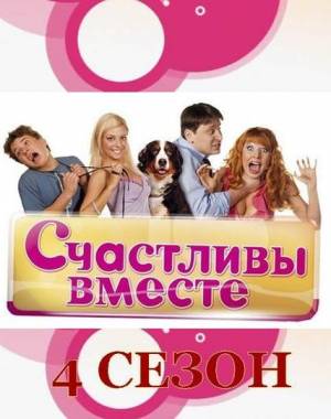 Счастливы вместе 4 сезон (2009)