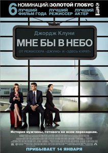 Мне бы в небо / Up in the Air (2009) онлайн