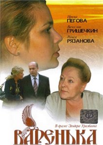 Варенька (2007) онлайн