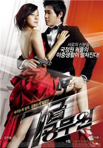 Моя девушка - спецагент / My Girlfriend is an Agent / Chilgeup gongmuwon (2009)