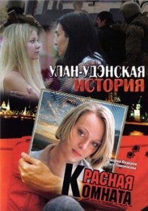 Улан-Удэнская история (2008) онлайн