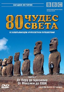 BBC: 80 чудес света / Around the World in 80 Treasures (2005) онлайн