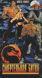 Смертельная битва - путешествие начинается / Mortal Kombat - Jorney Begin (1995) онлайн