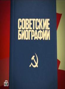 Советские биографии (2009) онлайн