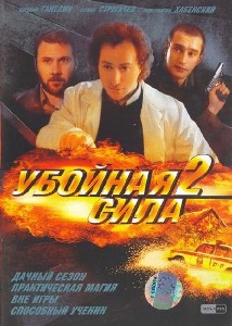 Убойная сила 2 (2001)