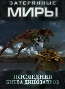 Затерянные миры. Битвы динозавров (2009) онлайн