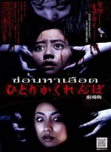 Жуткие прятки / Hitori kakurenbo / Creepy Hide and Seek (2009)