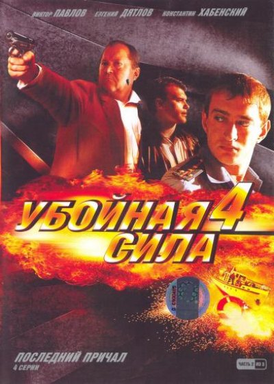 Убойная сила 4 (2003) онлайн