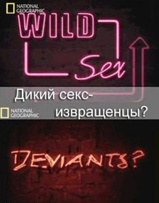 National Geographic: Дикий секс - Извращенцы? / National Geographic: Wild Sex - Deviants? (2006) онлайн