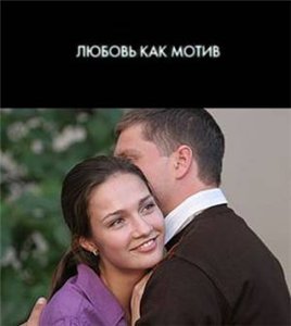 Любовь, как мотив (2009)
