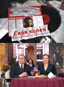 К дню рождения Владимира Высоцкого. «Своя колея» (2010) онлайн
